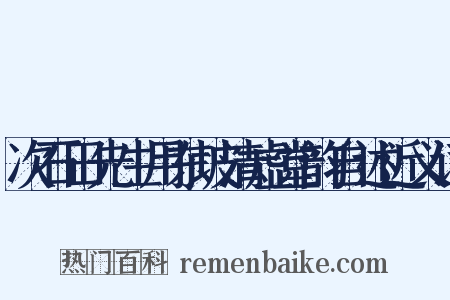 次石田先生用东坡清虚堂韵自述近义词是什么意思的图片